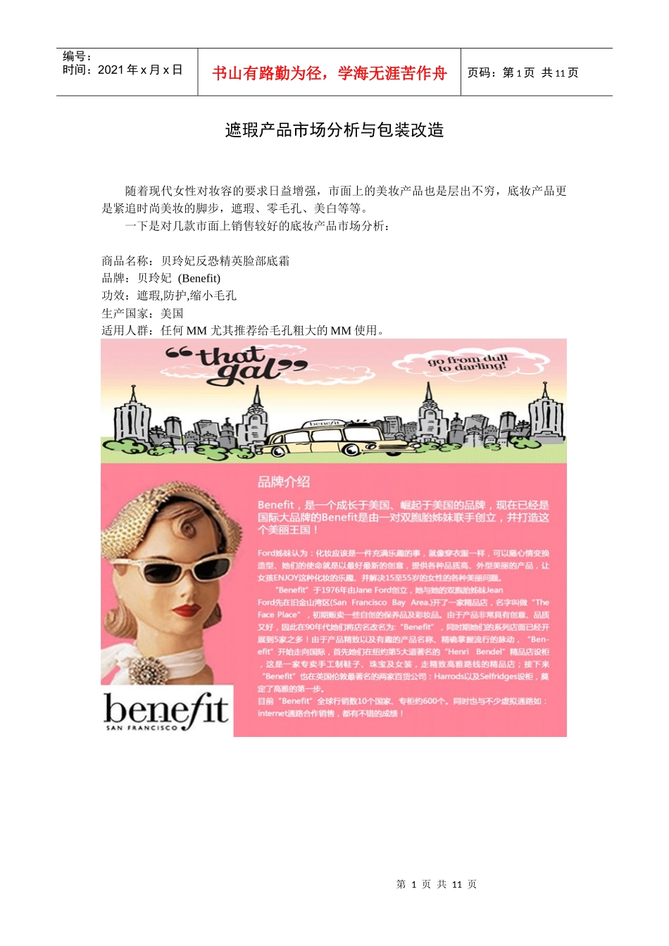 产品市场分析与包装改造_第1页