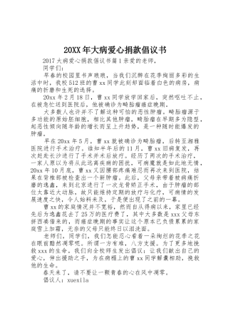 20XX年大病爱心捐款倡议书范文大全