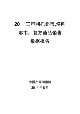 利托那韦洛匹那韦复方药品销售数据市场调研报告