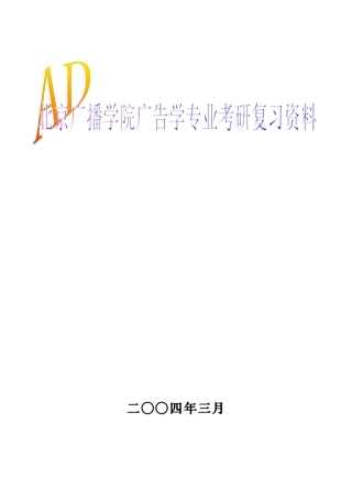 北京广播学院广告学专业考研复习材料