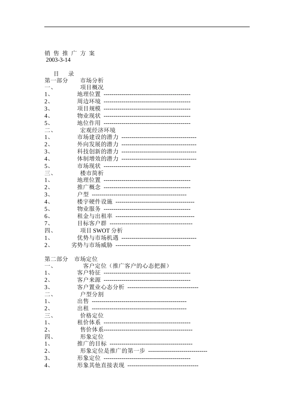 太原经济市场分析与销售推广方案_第1页