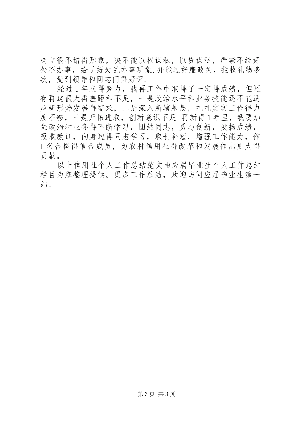 农村信用社个人工作总结范文_第3页