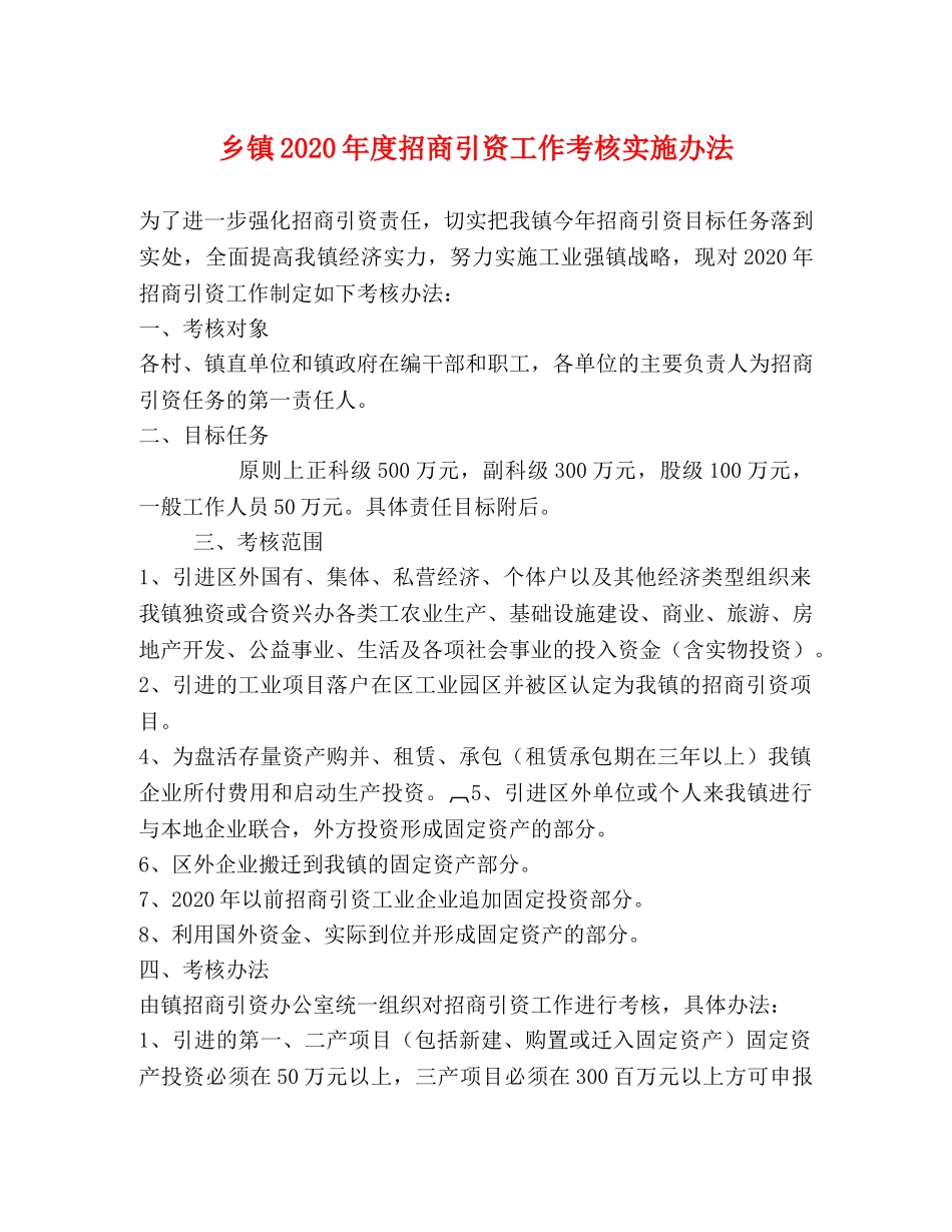乡镇2020年度招商引资工作考核实施办法 _第1页