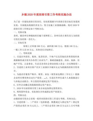 乡镇2020年度招商引资工作考核实施办法 