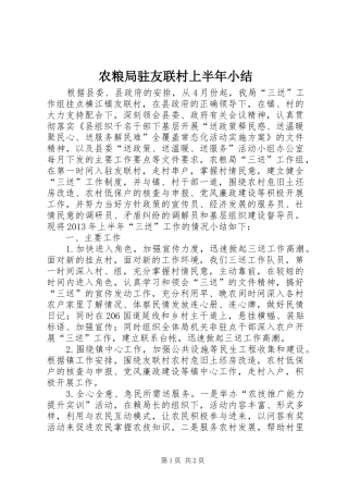 农粮局驻友联村上半年小结