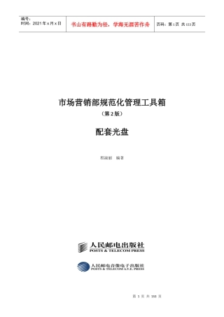 市场营销部规范化管理工具箱