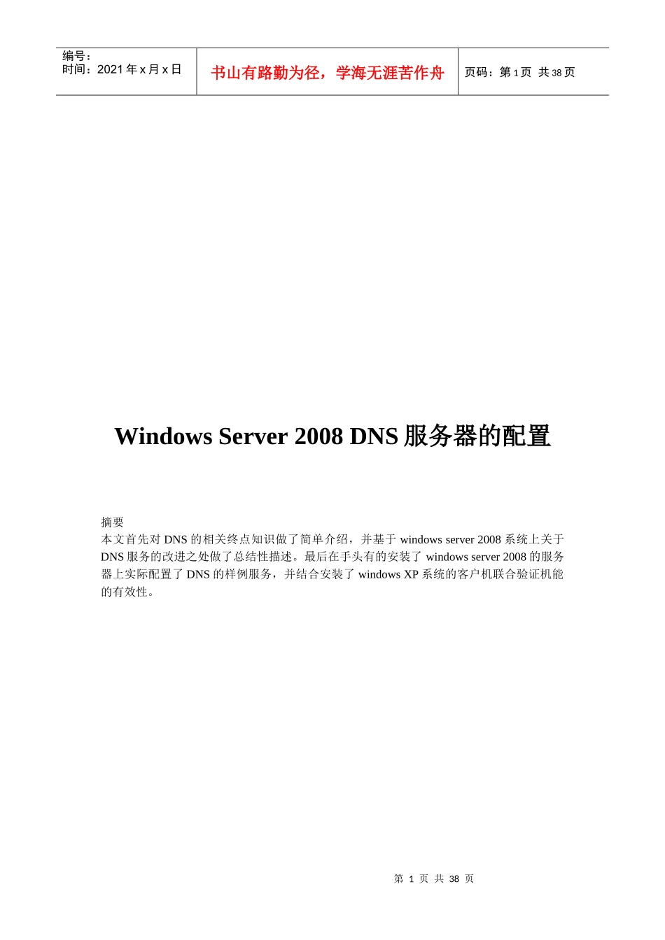 WindowsServer2008DNS服务器的配置_第1页