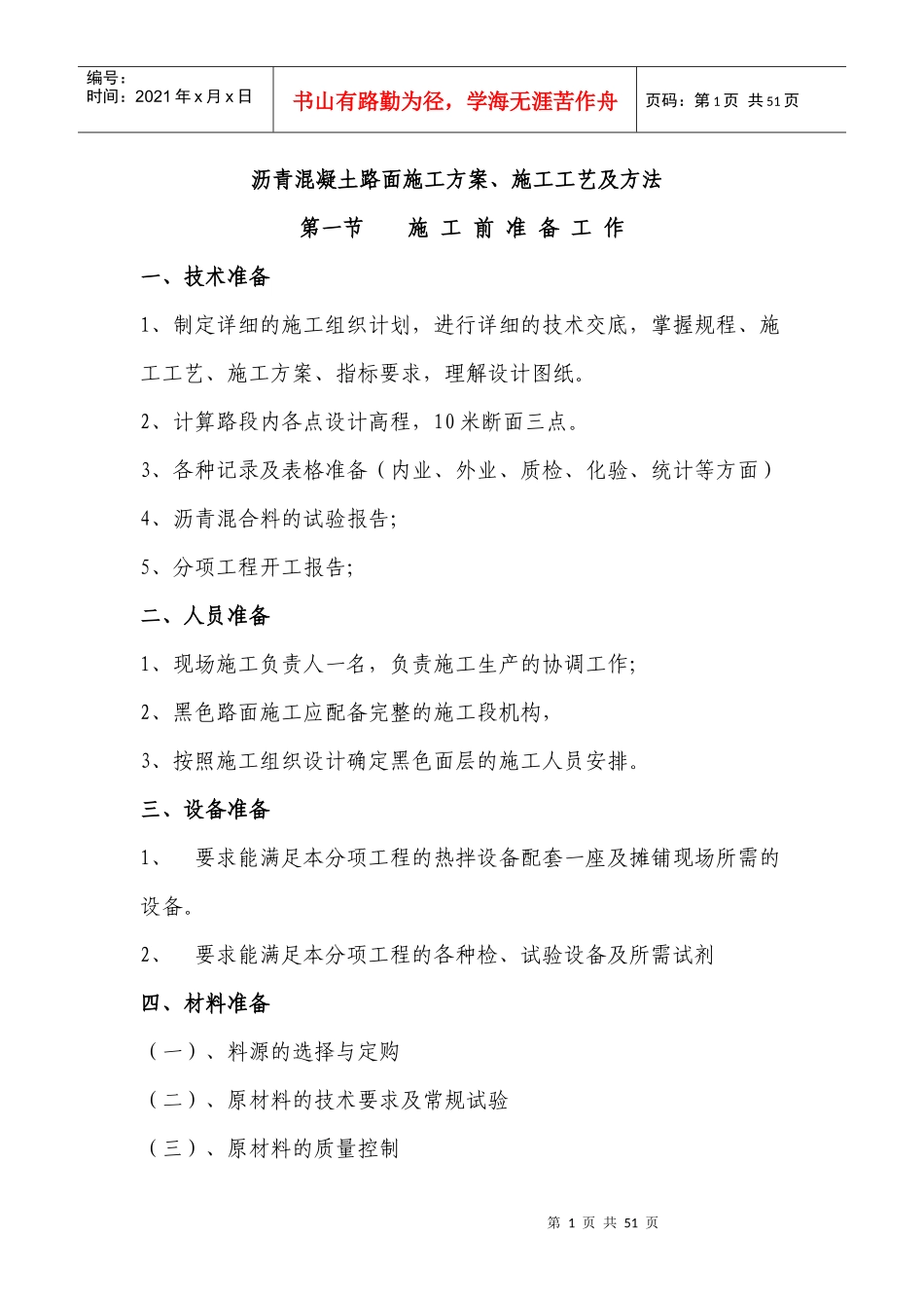 市政工程沥青混凝土路面施工方案_第1页