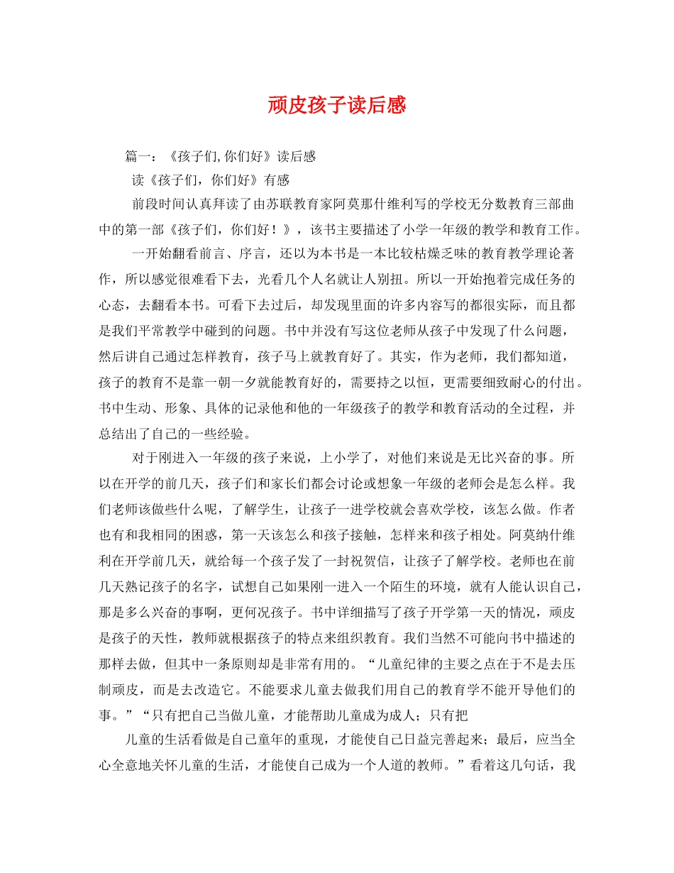 顽皮孩子读后感 _第1页