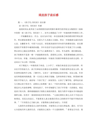 顽皮孩子读后感 