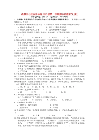 四川省成都市七校协作体2010-2011学年高一历史第一学期期中考试试题人民版 