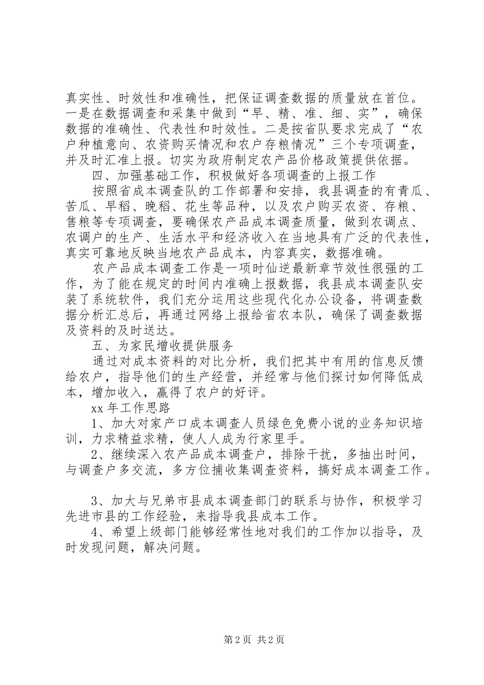农本调查工作总结报告_第2页