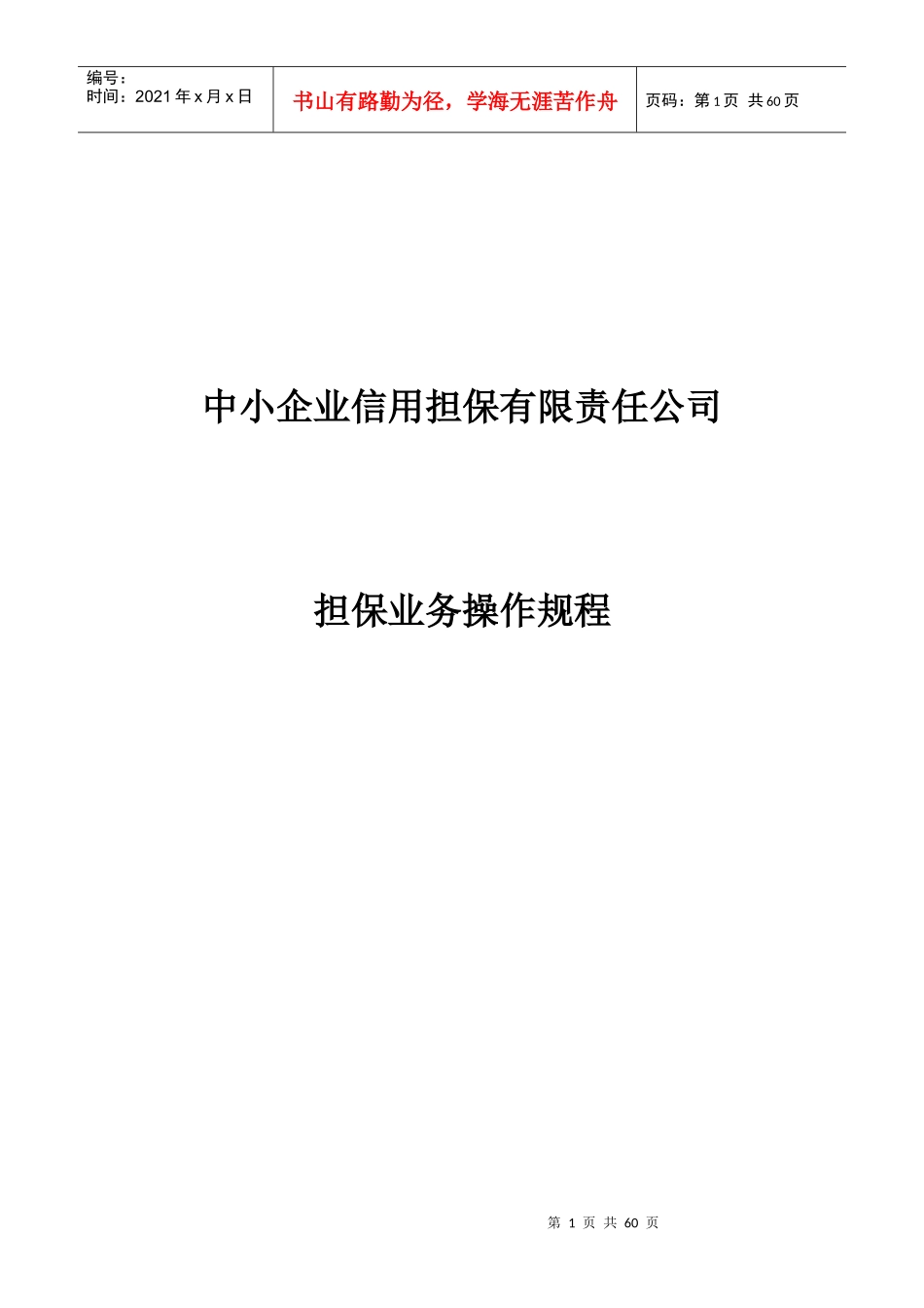 中小企业信用担保有限责任公司担保业务操作规程_第1页