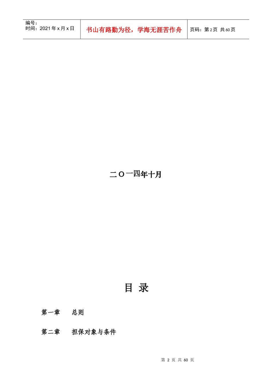中小企业信用担保有限责任公司担保业务操作规程_第2页