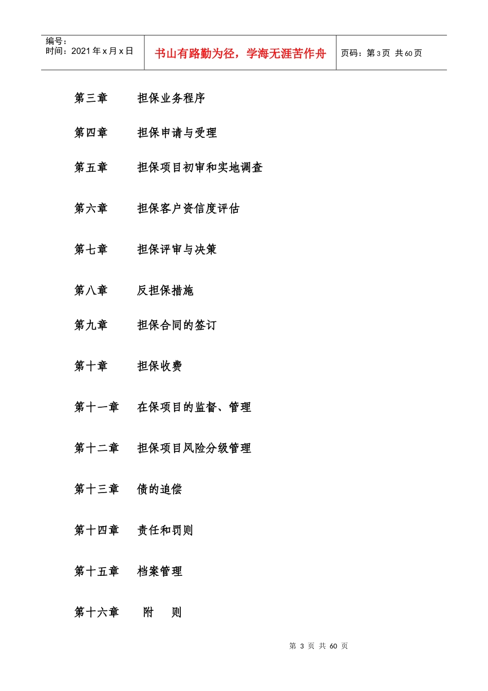 中小企业信用担保有限责任公司担保业务操作规程_第3页
