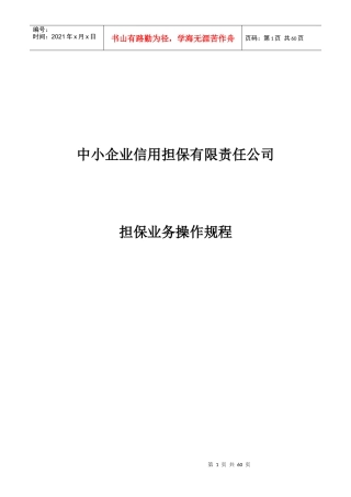 中小企业信用担保有限责任公司担保业务操作规程