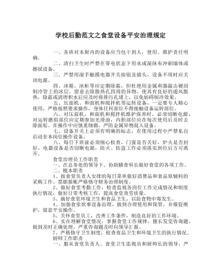 学校后勤范文食堂设备安全管理规定 