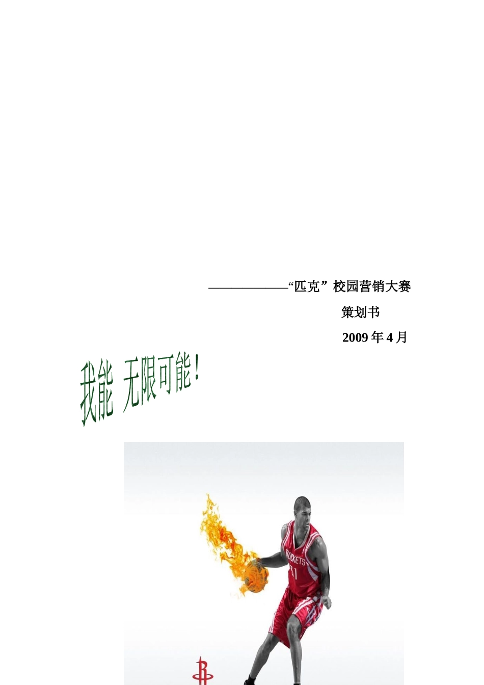 “匹克”校园营销大赛经典策划书_第1页