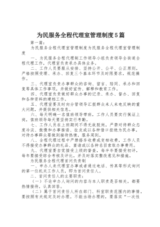 为民服务全程代理室管理规章制度5篇