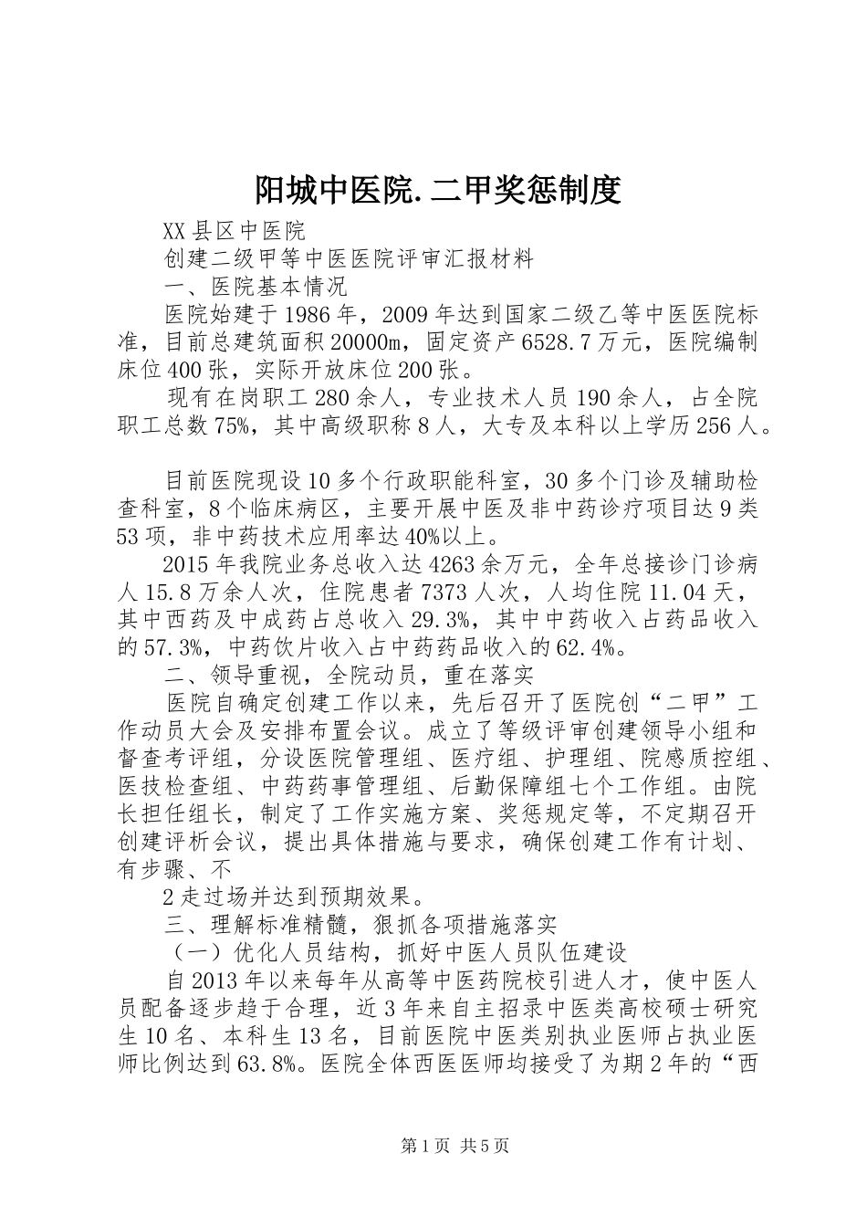 阳城中医院.二甲奖惩规章制度细则_第1页
