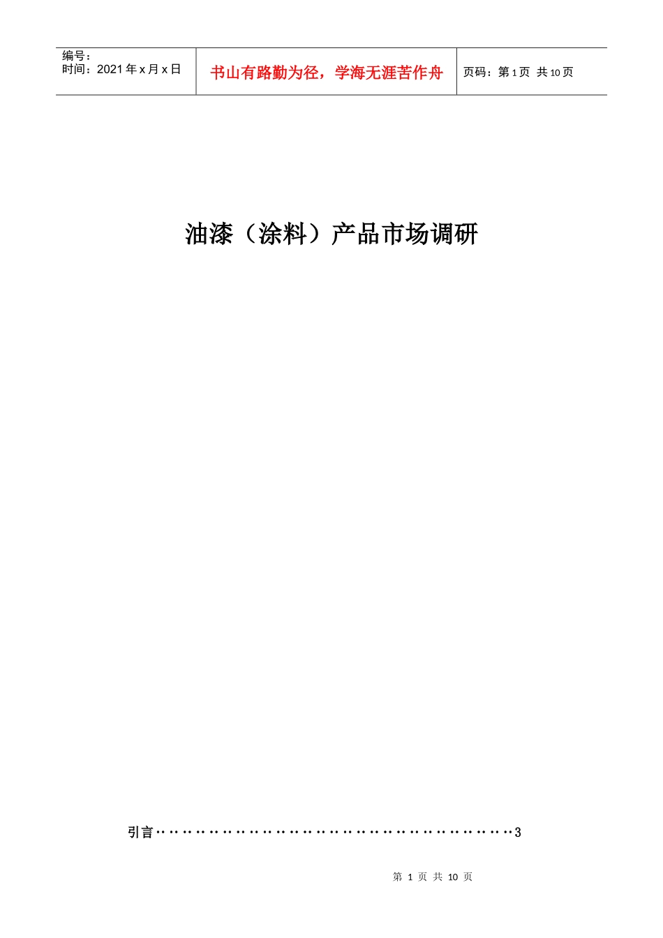 商品学01-油漆产品市场调研_第1页