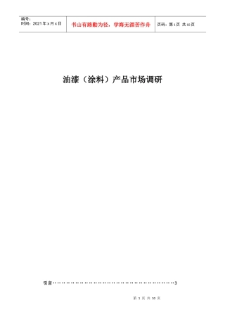 商品学01-油漆产品市场调研