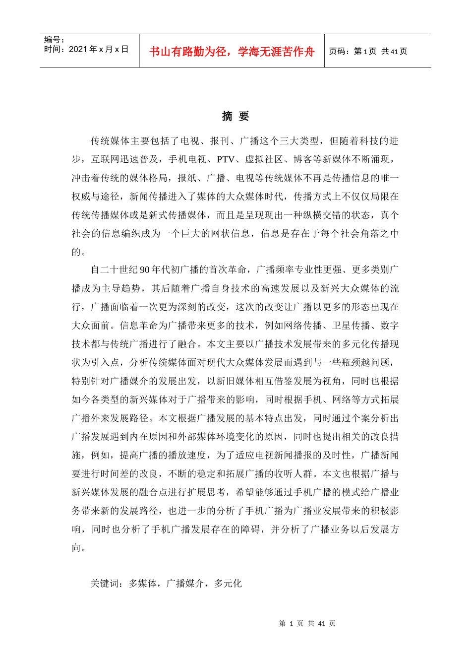 传统媒体在现代大众传媒中的转变--以广播为例_第1页