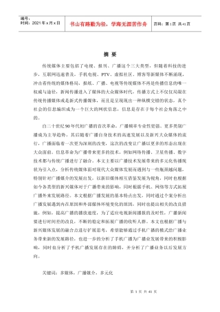 传统媒体在现代大众传媒中的转变--以广播为例