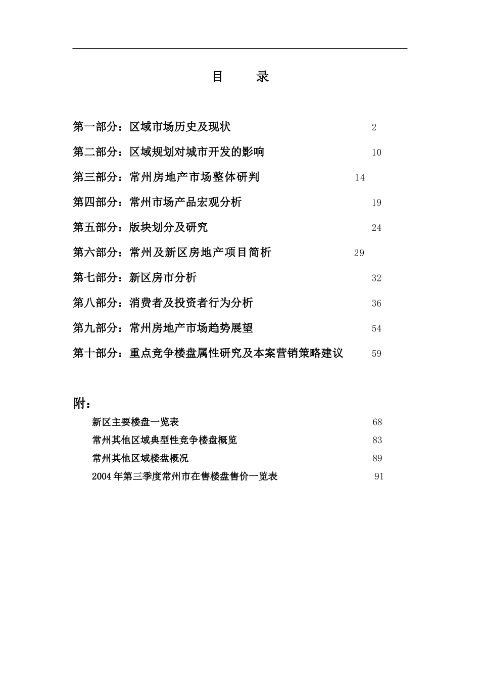 常州奥林匹克花园二期营销市场报告初稿_第1页