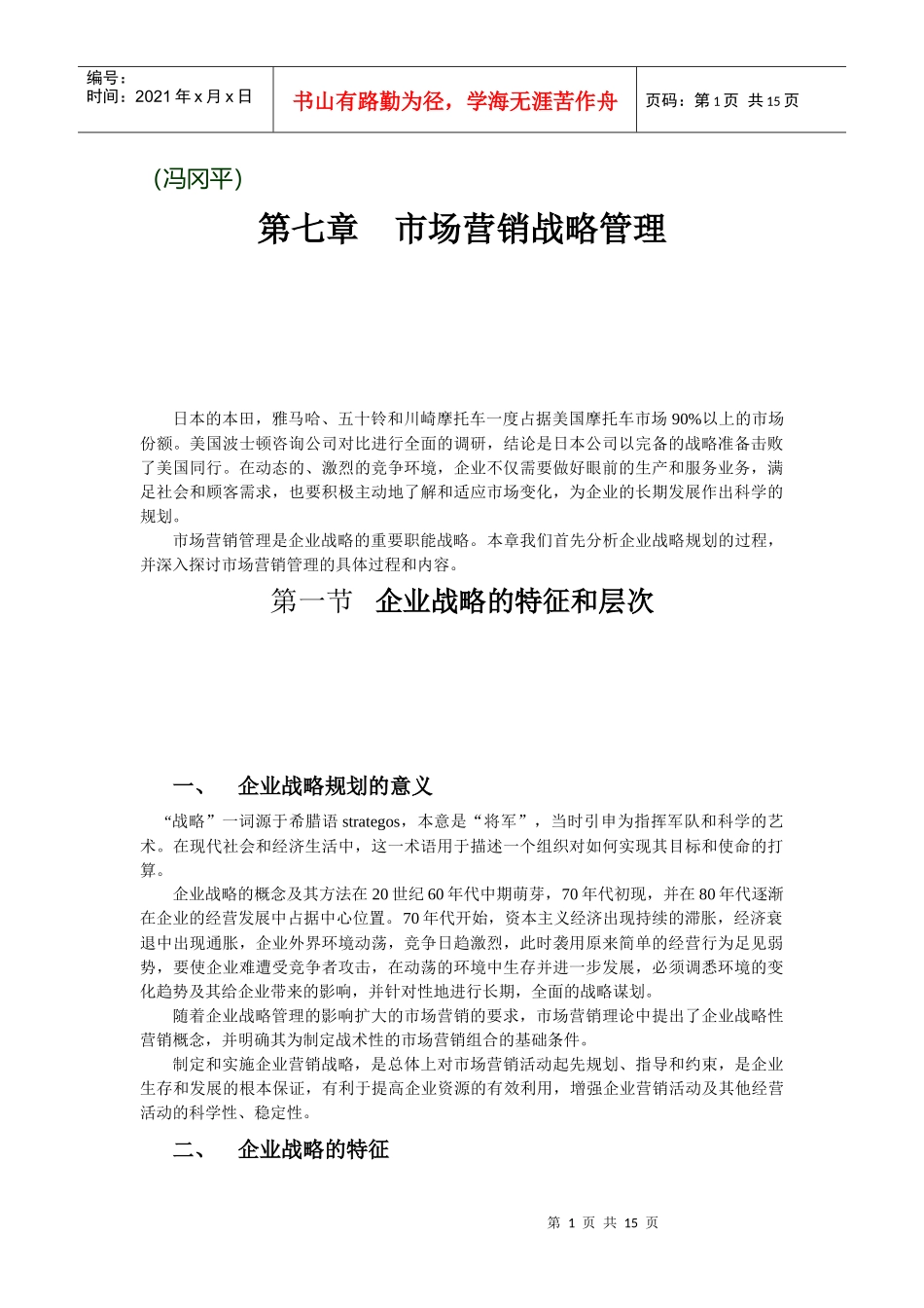 《市场营销学》第七章 市场营销战略(教材及习题)_第1页