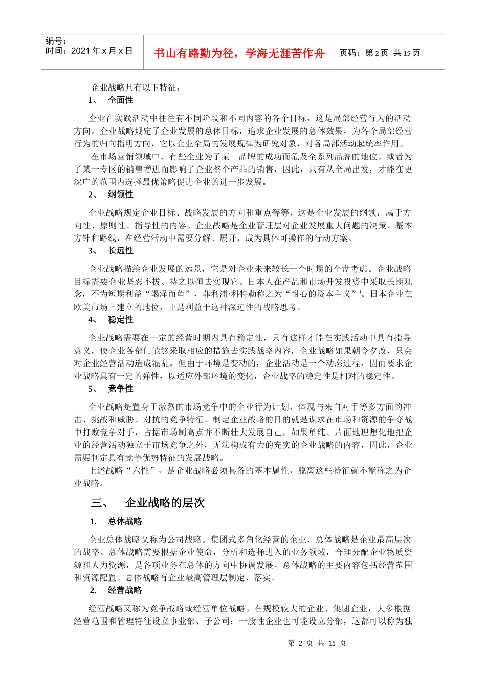 《市场营销学》第七章 市场营销战略(教材及习题)_第2页