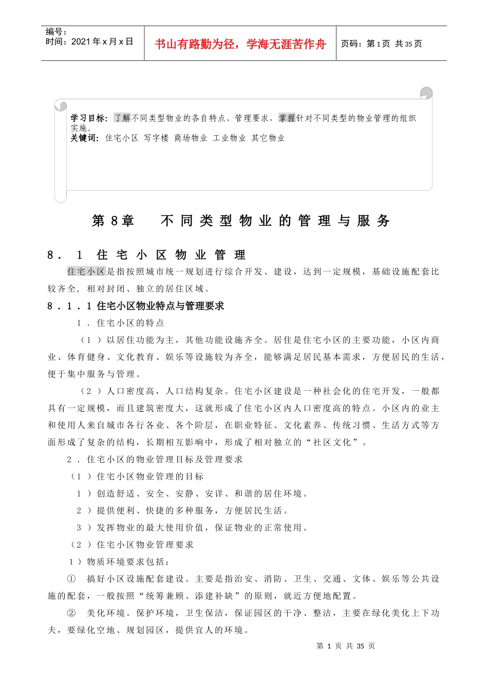 不同类型物业的管理服务_第1页