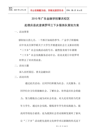 广东金融学院赴肇庆罗坪社会服务队策划书