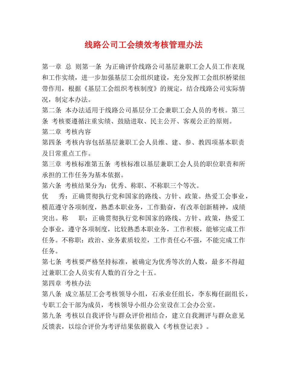 线路公司工会绩效考核管理办法 _第1页