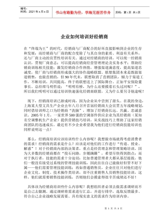 企业如何培训好经销商(doc5)