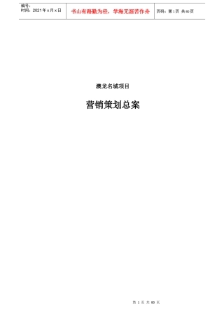 成都市澳龙名城项目营销策划总案-80DOC