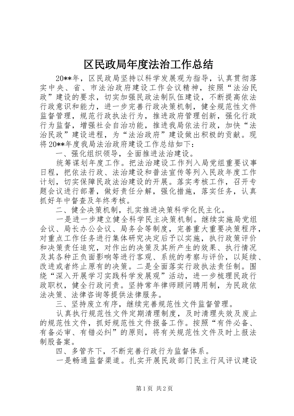 区民政局年度法治工作总结_第1页