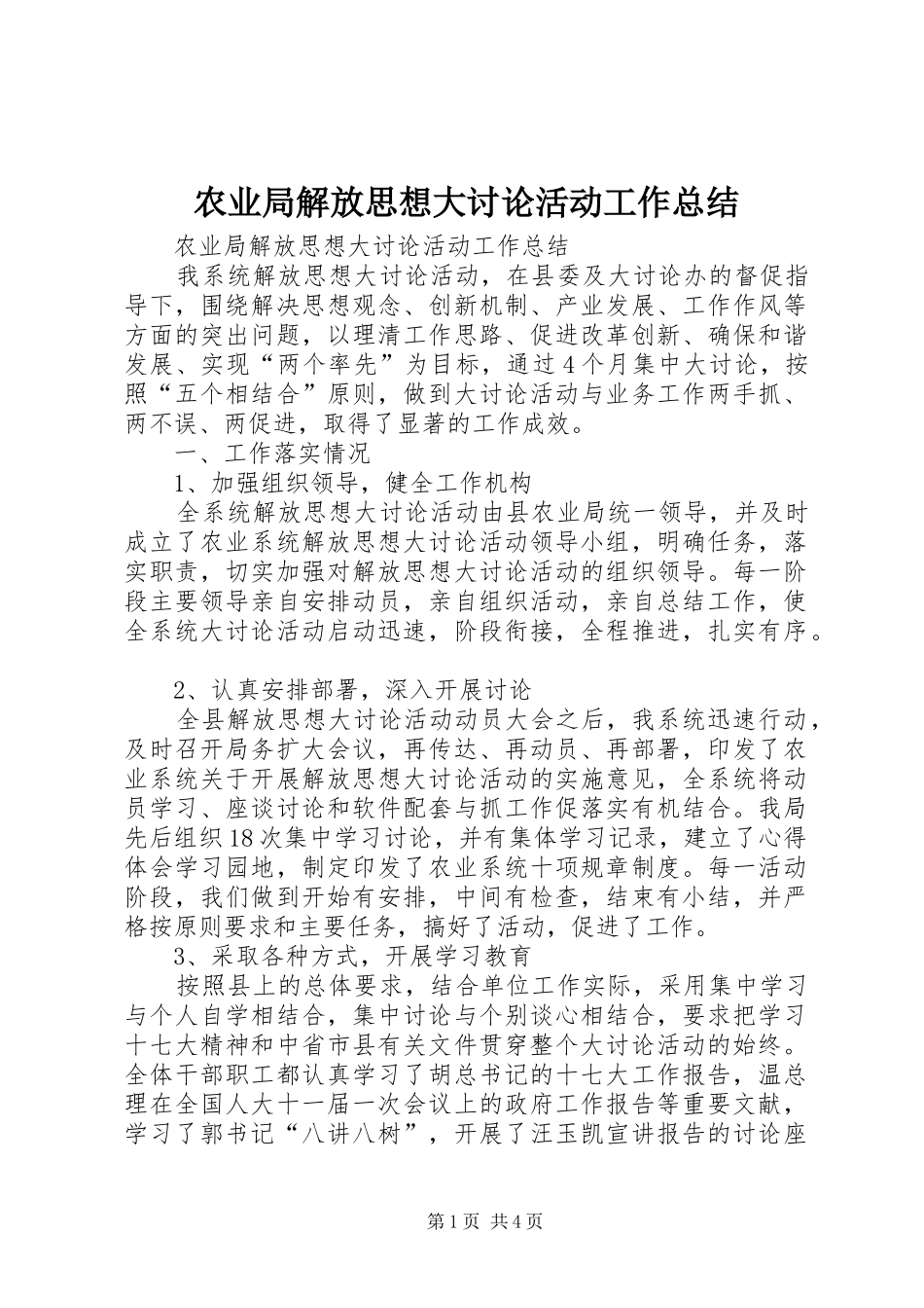 农业局解放思想大讨论活动工作总结_第1页