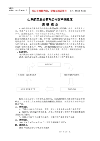 山东航空股份有限公司客户满意度调研规划