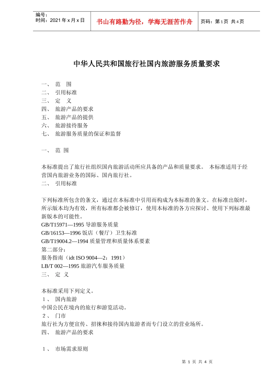 中华人民共和国旅行社国内旅游服务质量要求(doc6)(1)_第1页