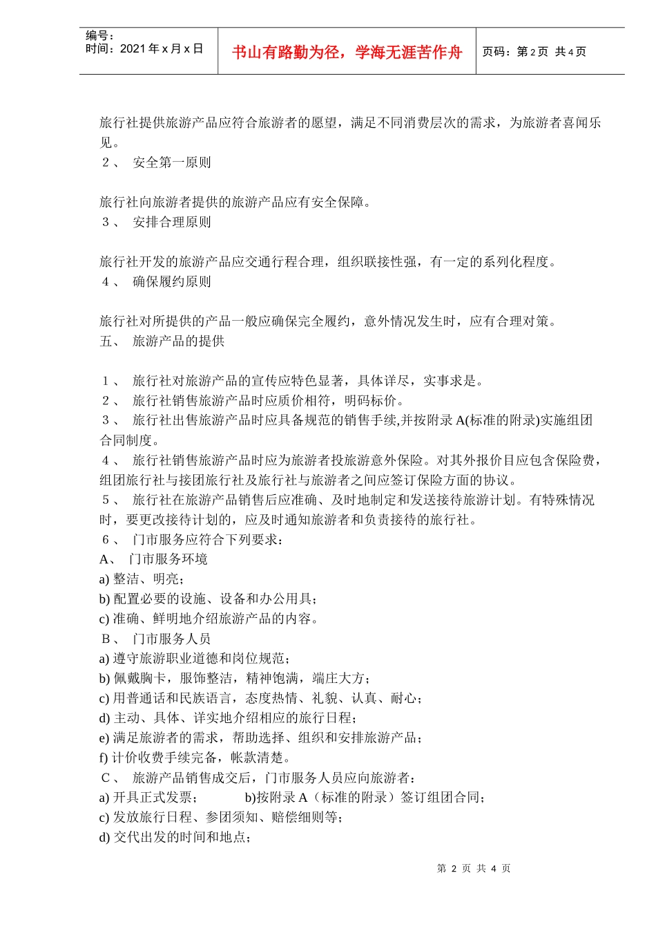 中华人民共和国旅行社国内旅游服务质量要求(doc6)(1)_第2页