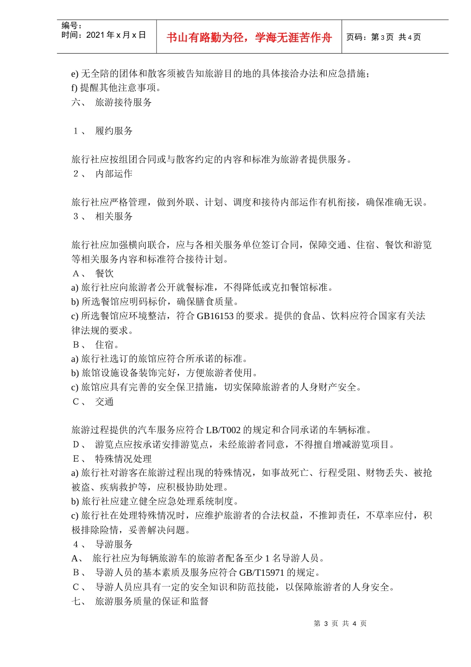 中华人民共和国旅行社国内旅游服务质量要求(doc6)(1)_第3页