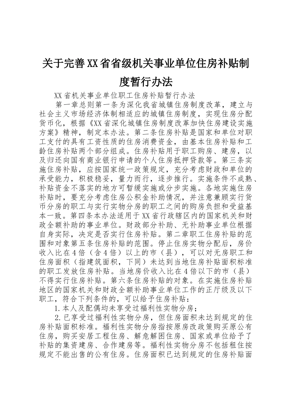 关于完善省省级机关事业单位住房补贴规章制度暂行办法  (2)_第1页