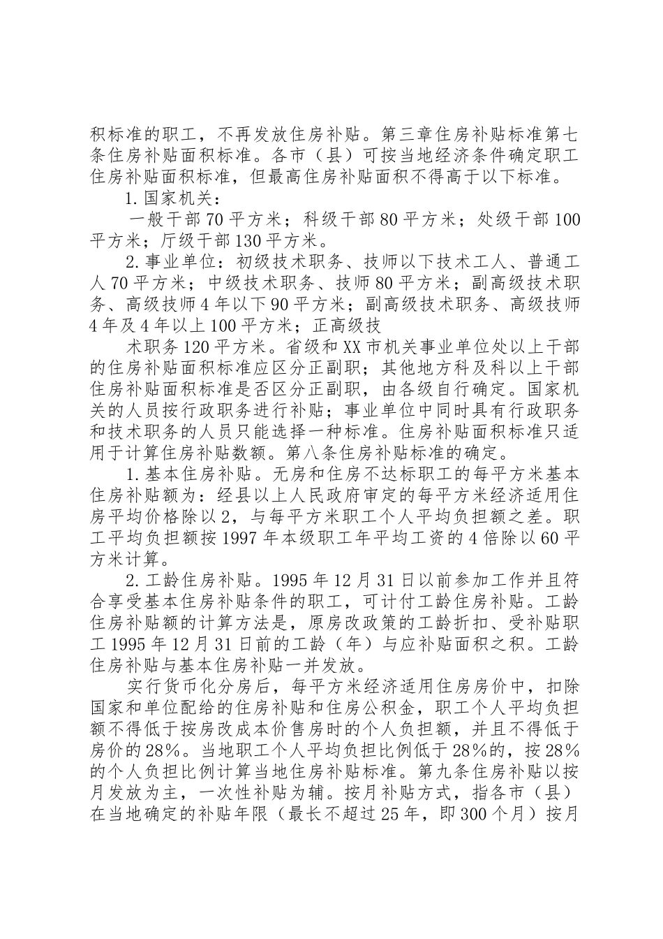 关于完善省省级机关事业单位住房补贴规章制度暂行办法  (2)_第2页