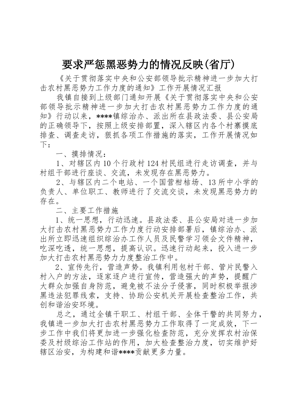 要求严惩黑恶势力的情况反映(省厅) _第1页