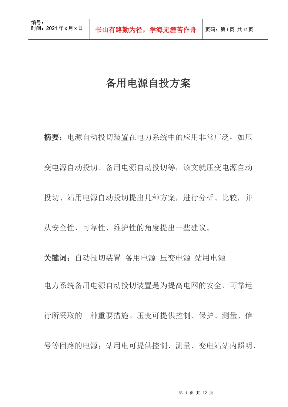 备用电源的自投方案_第1页