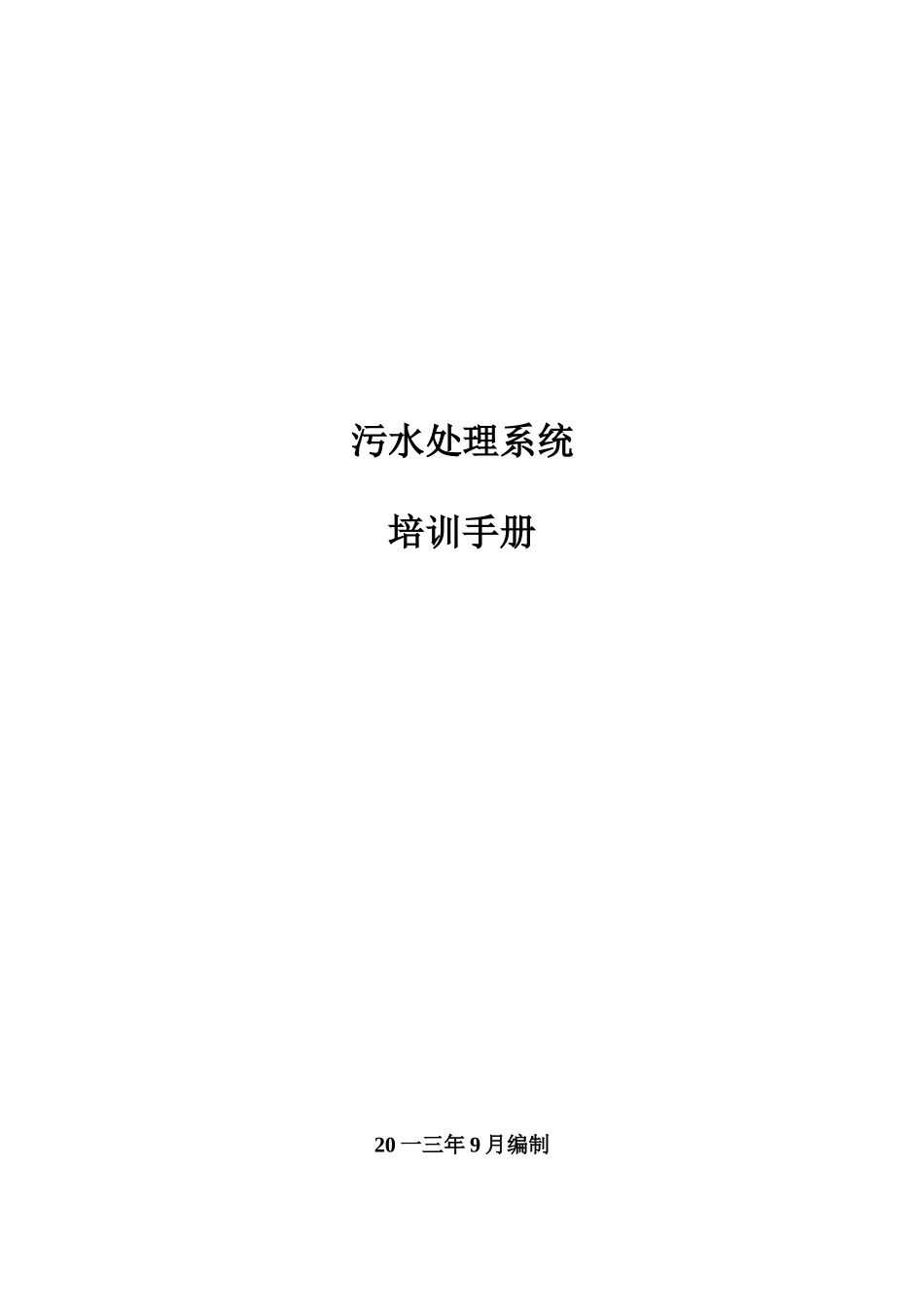 污水处理系统员工手册指导_第1页