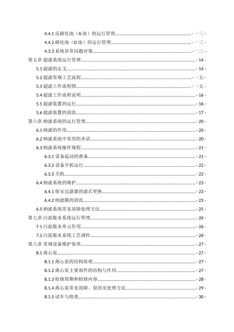 污水处理系统员工手册指导_第3页