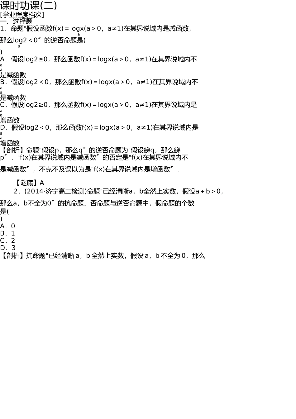 四种命题相互关系练习题 _第1页