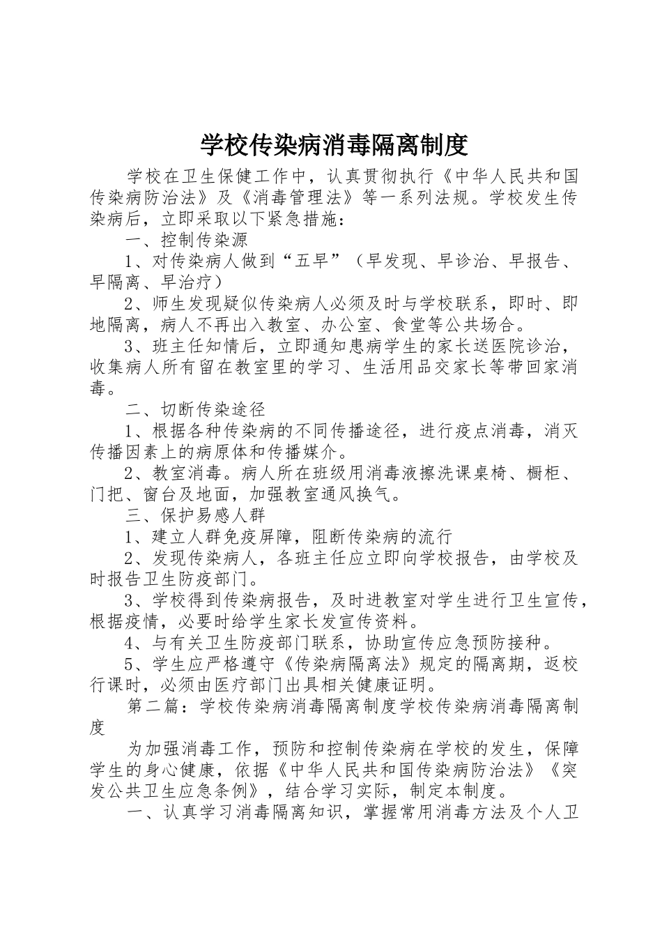 学校传染病消毒隔离规章制度 _第1页